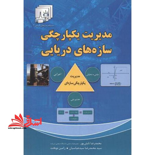 مدیریت یکپارچگی سازه های دریایی - فروشگاه کتاب اشراق