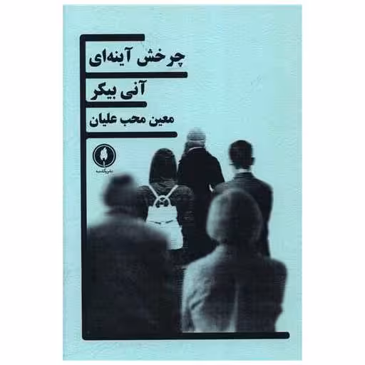 کتاب چرخش آینه ای اثر آنی بیکر