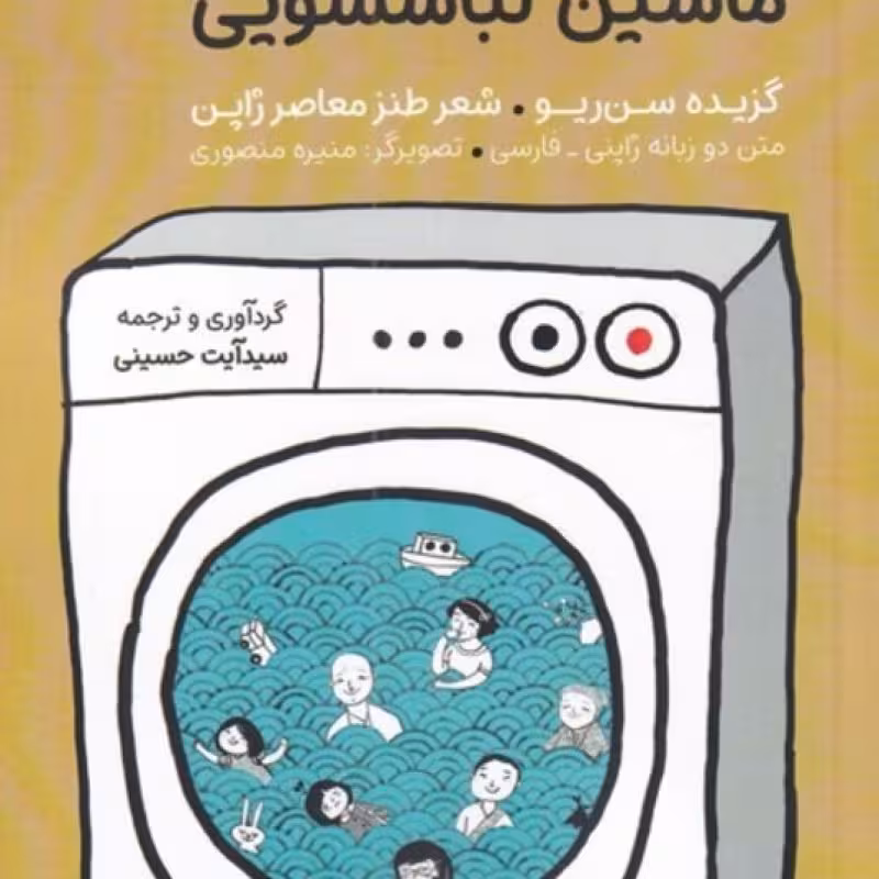 کتاب آواز سرخوشانه‌ی ماشین لباسشویی