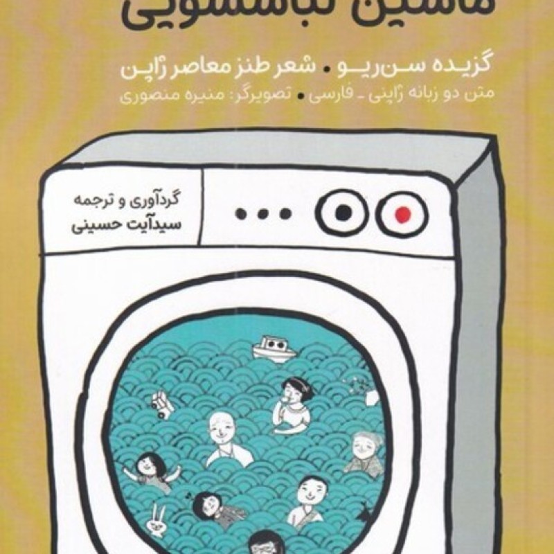 کتاب آواز سرخوشانهی ماشین لباسشویی