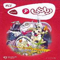 کارپوچینو ریاضی ششم گاج