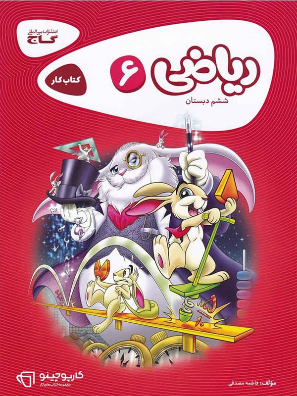 کارپوچینو ریاضی ششم گاج
