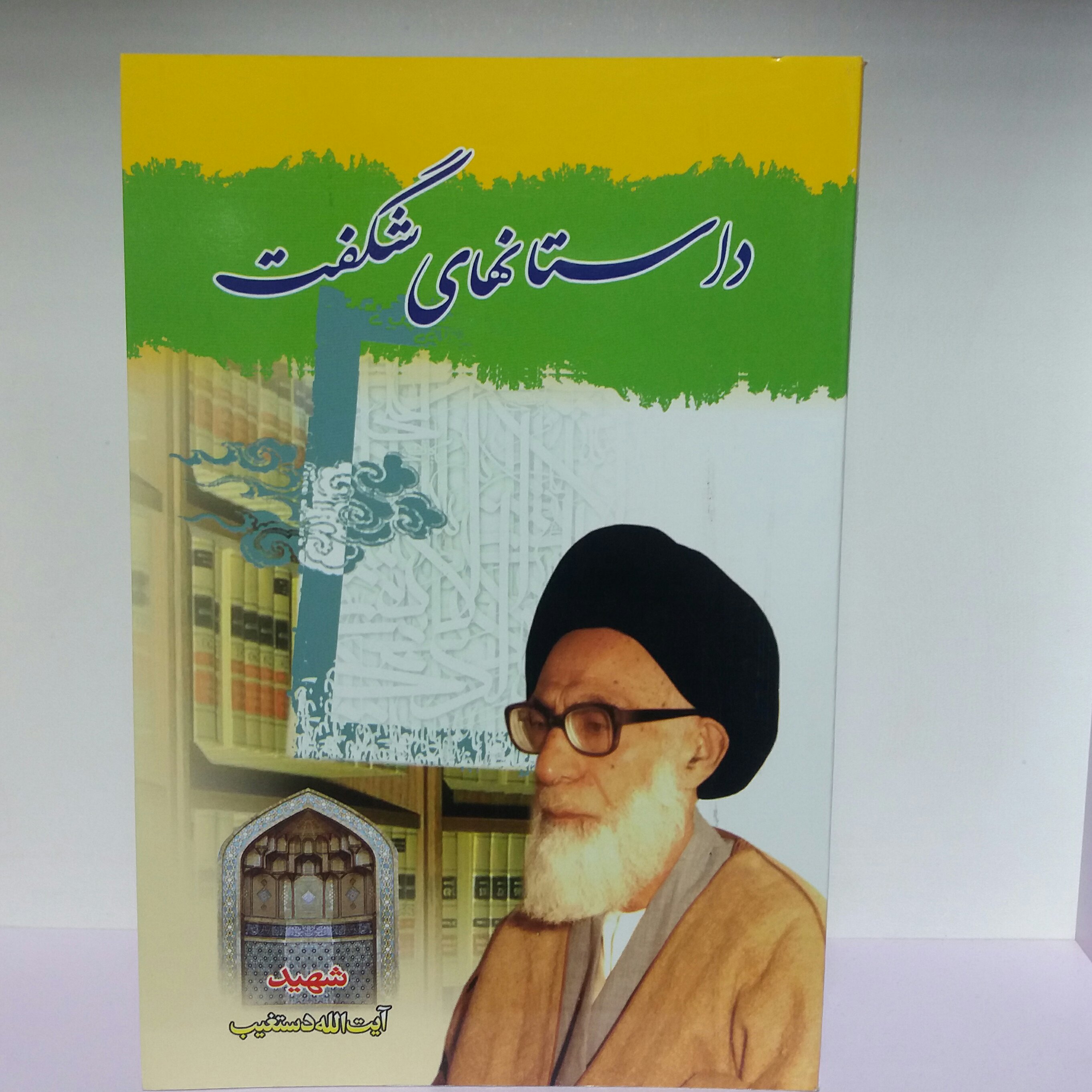 کتاب داستان های شگفت شهید دستغیب 