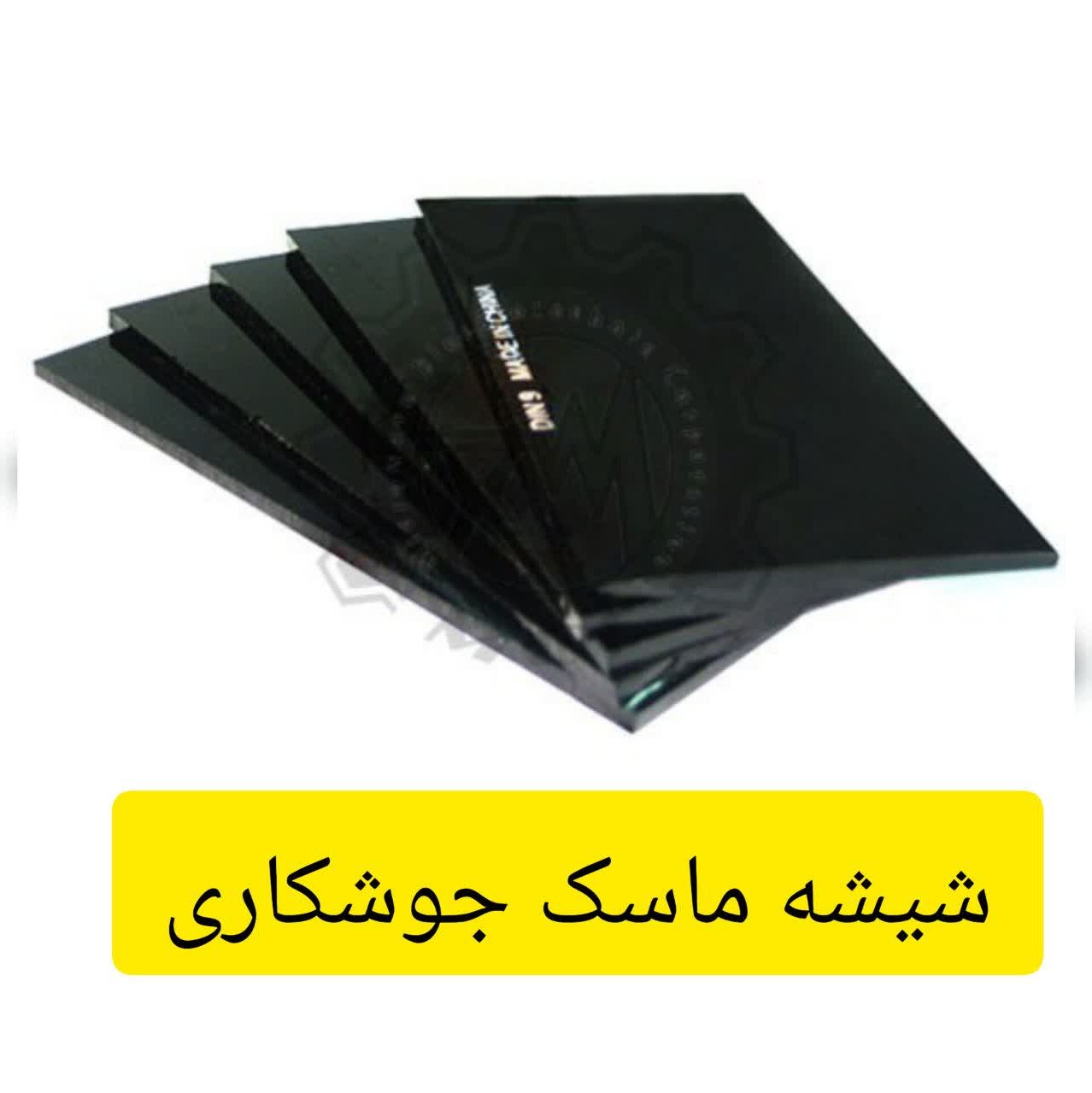 شیشه ماسک جوشکاری نمره 11 - بسته 10 عددی