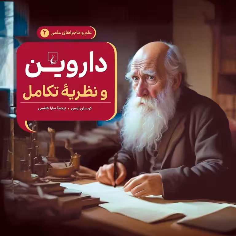 علم و ماجراهای علمی 2: داروین و نظریه ی تکامل
