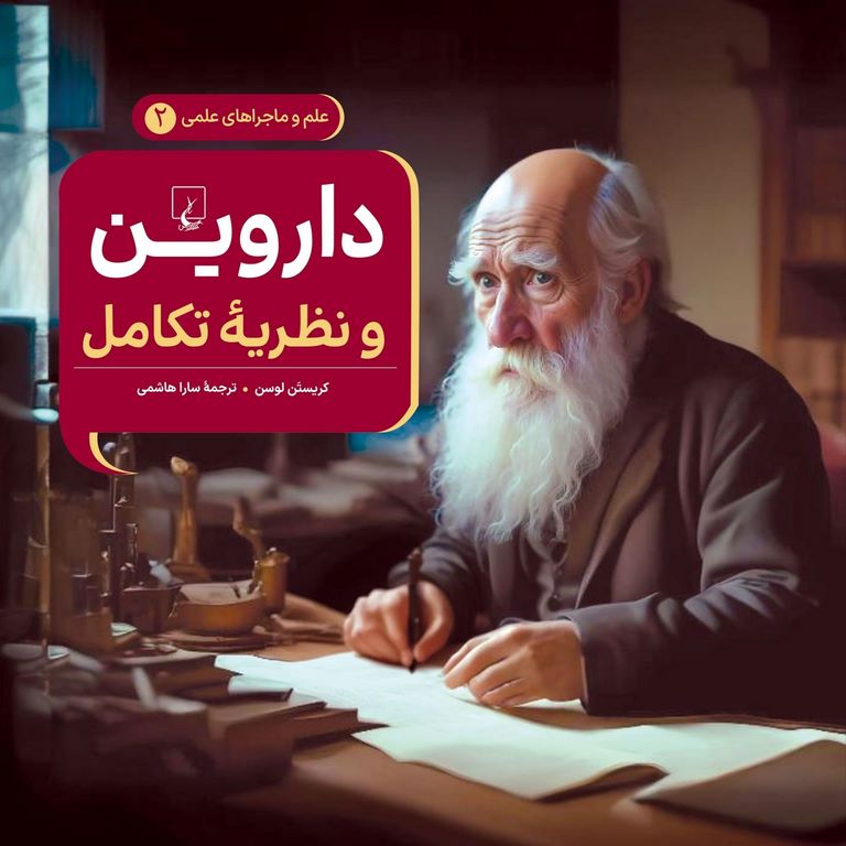 علم و ماجراهای علمی 2: داروین و نظریه ی تکامل