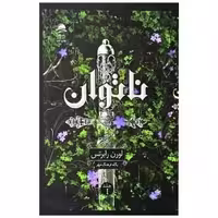 کتاب ناتوان (1) اثر لورن رابرتس