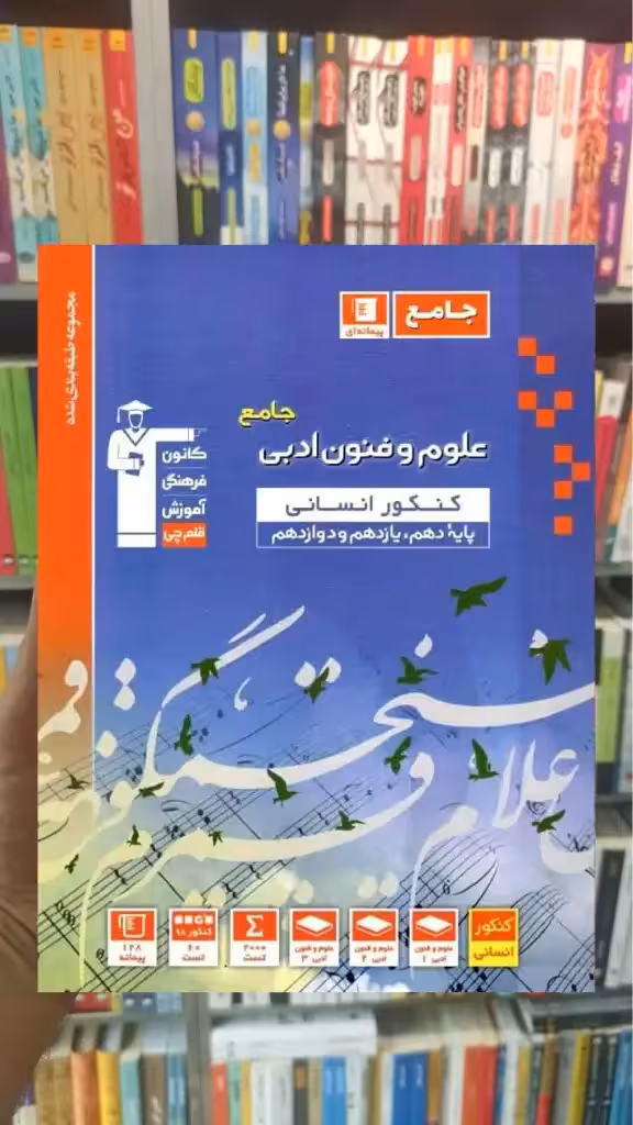 علوم و فنون ادبی جامع کنکور انسانی آبی قلم چی - بانک کتاب ماندگار-قیمت-خرید-کتاب-کمک-درسی-کنکور-دانشگاهی