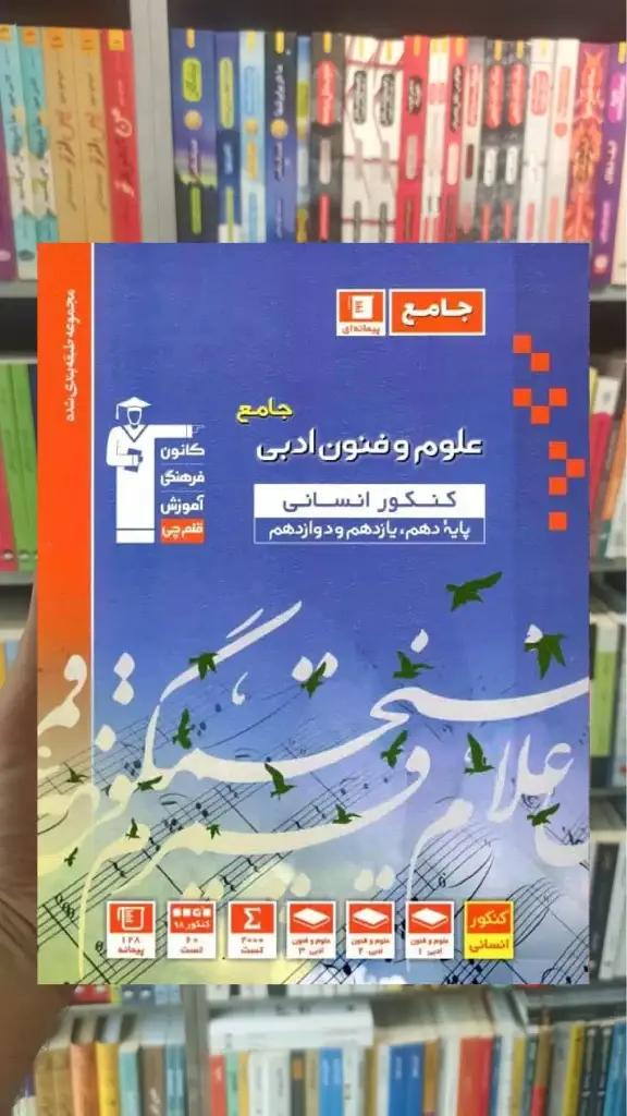 علوم و فنون ادبی جامع کنکور انسانی آبی قلم چی - بانک کتاب ماندگار-قیمت-خرید-کتاب-کمک-درسی-کنکور-دانشگاهی
