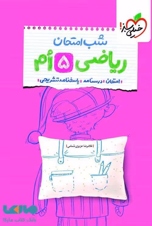 ریاضی پنجم شب امتحان خیلی سبز