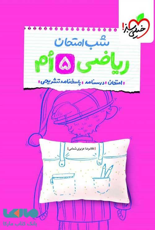 ریاضی پنجم شب امتحان خیلی سبز