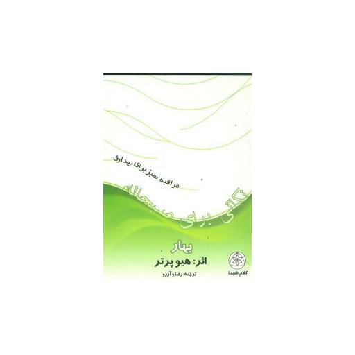 کتاب نکاتی برای صبحانه بهار (مراقبه سبز برای بیداری)(جیبی)(کلام شیدا) اثر هیو پراتر