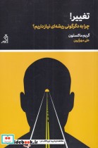 قیمت و خرید کتاب تغییر چرا به دگرگونی ریشه ای نیاز داریم | ایده بوک