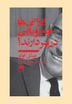 ایرانی ها چه رویایی در سر دارند؟ | مرکز فرهنگی آبی