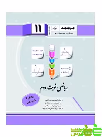 ریاضی یازدهم نوبت دوم جویامجد - سیب ترش - SibTorsh مولف کریم کرمی