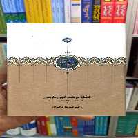 تلفظ در شعر کهن فارسی عیدگاه طرقبه ای سخن - بانک کتاب ماندگار-قیمت-خرید-کتاب-کمک-درسی-کنکور-دانشگاهی
