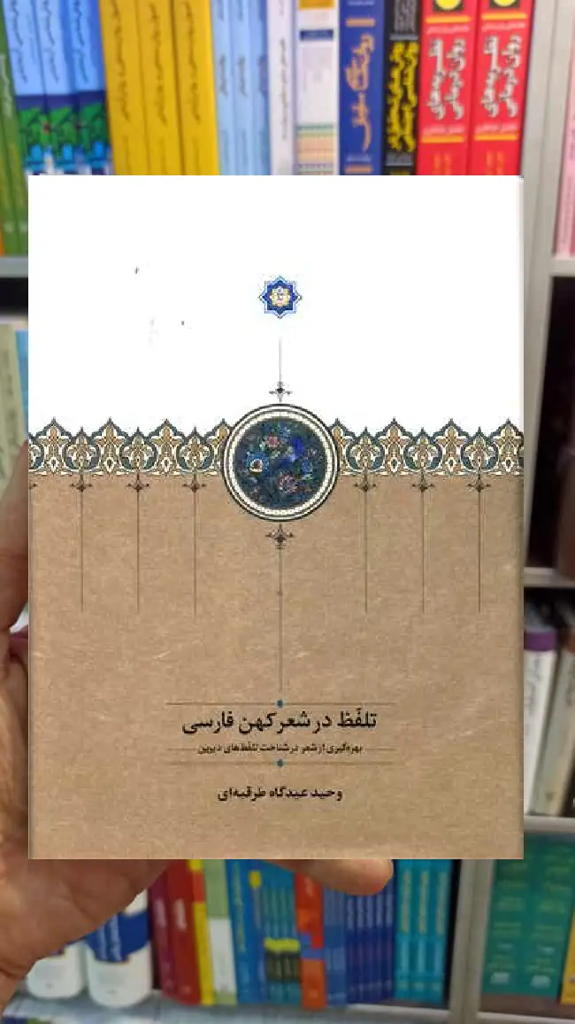 تلفظ در شعر کهن فارسی عیدگاه طرقبه ای سخن - بانک کتاب ماندگار-قیمت-خرید-کتاب-کمک-درسی-کنکور-دانشگاهی