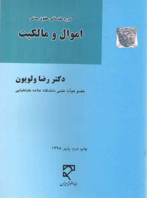 خرید کتاب دوره مقدماتی حقوق مدنی (ولویون) : اموال و مالکیت — کتابسرای طه