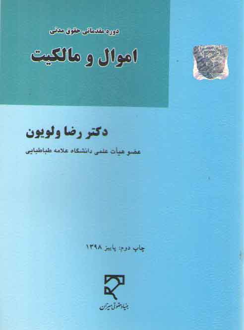 خرید کتاب دوره مقدماتی حقوق مدنی (ولویون) : اموال و مالکیت — کتابسرای طه