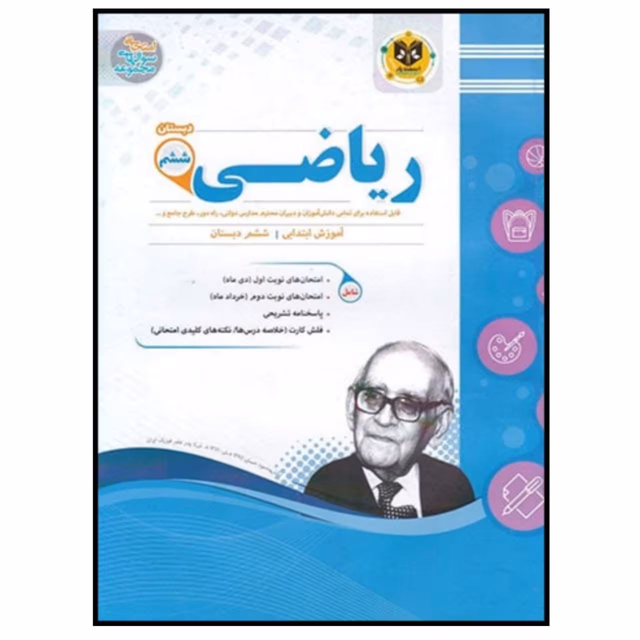 کتاب مجموعه سوالات امتحانی ریاضی پایه ششم اثر جمعی از نویسندگان انتشارات اسفندیار