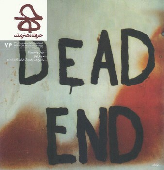 فصلنامه هنرهای تصویری حرفه هنرمند 74 | مرکز فرهنگی آبی