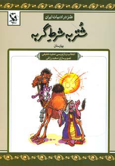 شتر به شرط گربه (طنز در ادبیات ایران:بهارستان) - ناشربوک | خرید آنلاین کتاب