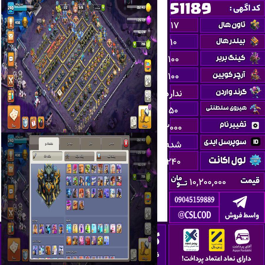 اکانت کلش لول 240 تاون 17 لول 100 کویین 100 واردن  رویال چمپیون 50 شاهزاده مینیون 75 تغییرنام 2000 کد 51189