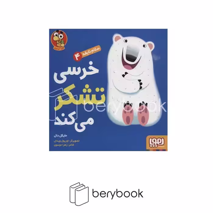 هوپا / سلام نابغه 4 / خرسی تشکر میکند