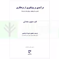 درآمدی بر پیشگیری از بزهکاری | ابراهیمی