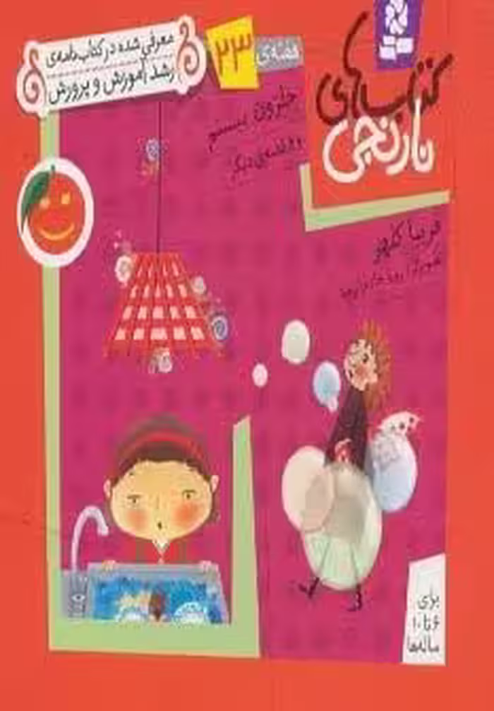 کتاب های نارنجی،هفته ی23 (حلزون بیستم و 6 قصه ی دیگر)،(گلاسه)