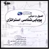 کتاب اصول و مبانی پویایی‌شناسی استراتژی اثر کیم وارن
 انتشارات آتی‌نگر