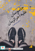 قیمت و خرید کتاب جاسوسان علیه آخرالزمان | ایده بوک