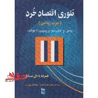 تئوری اقتصاد خرد (تقرب ریاضی) همراه با حل مسائل - فروشگاه کتاب اشراق