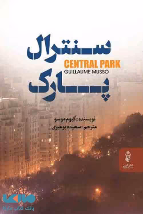 سنترال پارک نشر البرز