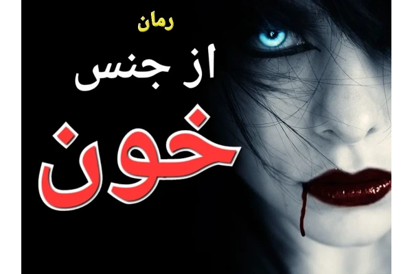 رمان از جنس خون - خون آشامی - کتابخانه مجازی واتیکان