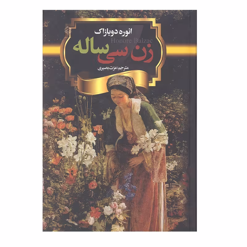 کتاب زن سی ساله اثر انوره دوبازاک انتشارات باهم