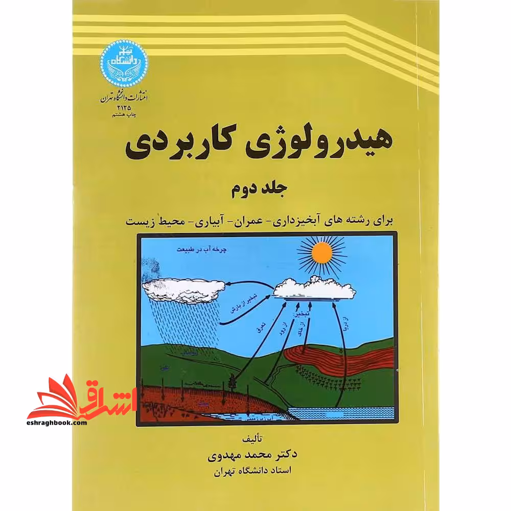 هیدرولوژی کاربردی جلد دوم - فروشگاه کتاب اشراق