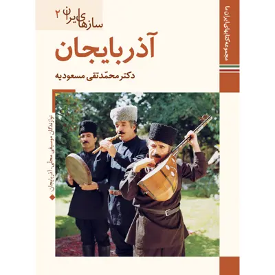 کتاب سازهای ایران آذربایجان اثر محمد تقی مسعودیه نشر زرین و سیمین