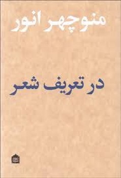 در تعریف شعر | مرکز فرهنگی آبی