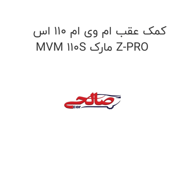 کمک عقب ام وی ام 110 اس MVM 110S مارک Z-PRO