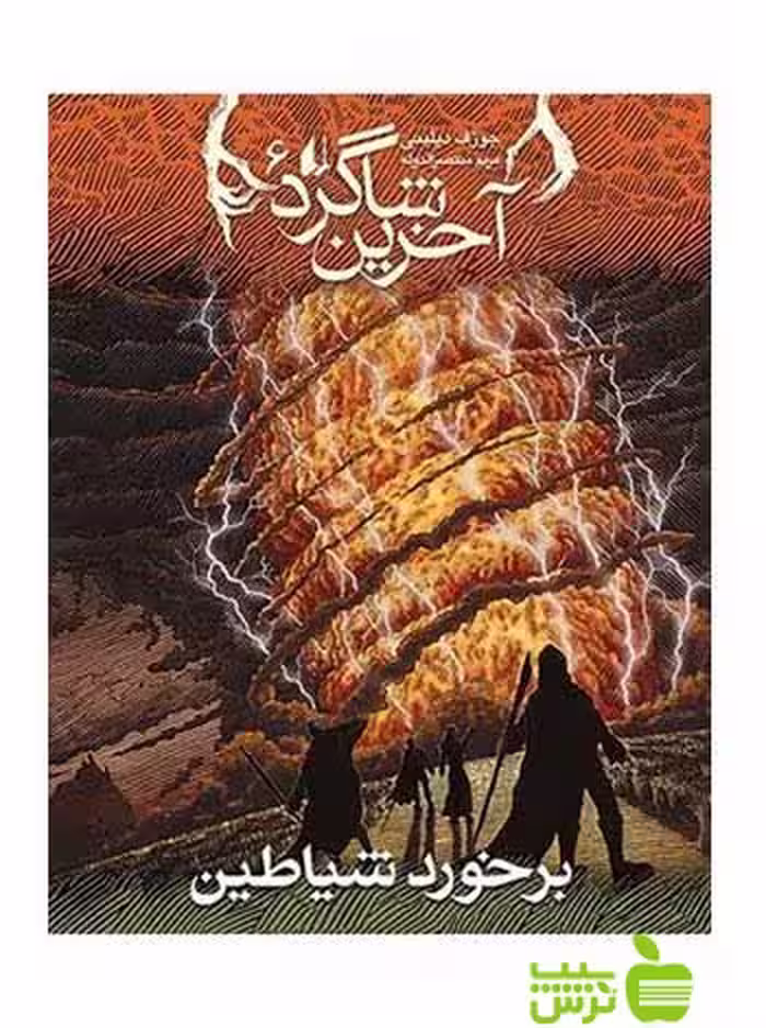 آخرین شاگرد6 برخورد شیاطین جوزف دیلینی افق - سیب ترش - SibTorsh جوزف دیلینی