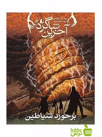 آخرین شاگرد6 برخورد شیاطین جوزف دیلینی افق - سیب ترش - SibTorsh جوزف دیلینی