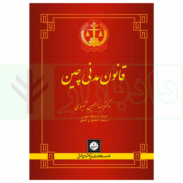 قانون مدنی چین | دکتر شیروی