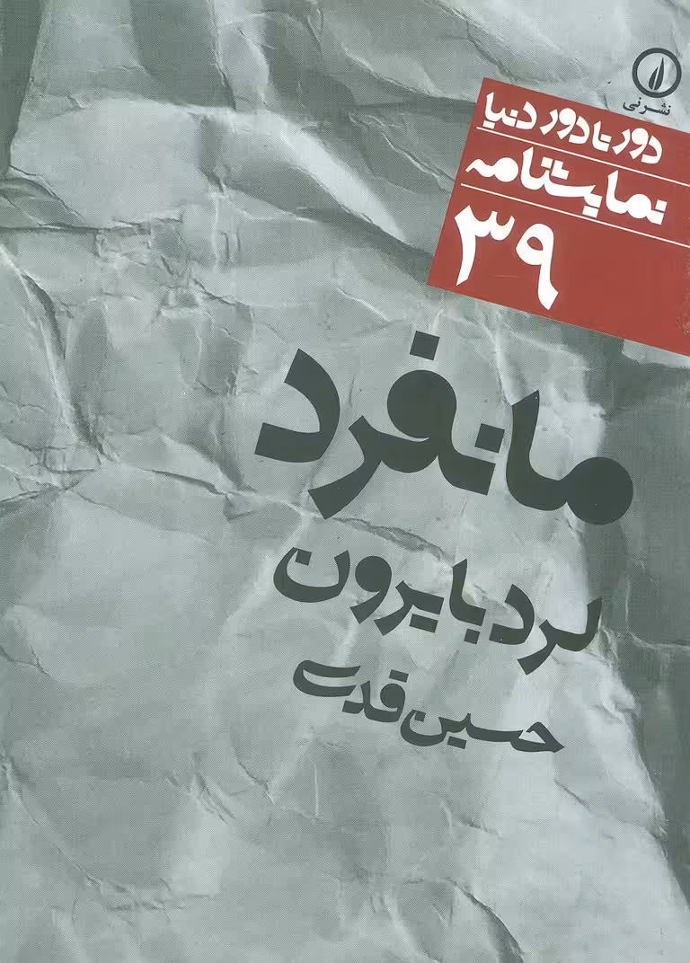 مانفرد (دور تا دور دنیا،نمایشنامه39) - ناشربوک | خرید آنلاین کتاب
