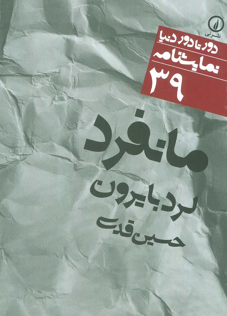 مانفرد (دور تا دور دنیا،نمایشنامه39) - ناشربوک | خرید آنلاین کتاب