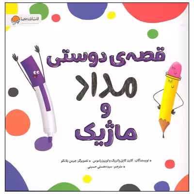 کتاب قصه دوستی مداد و ماژیک اثر کارن کایل پاتریک انتشارات مهرسا