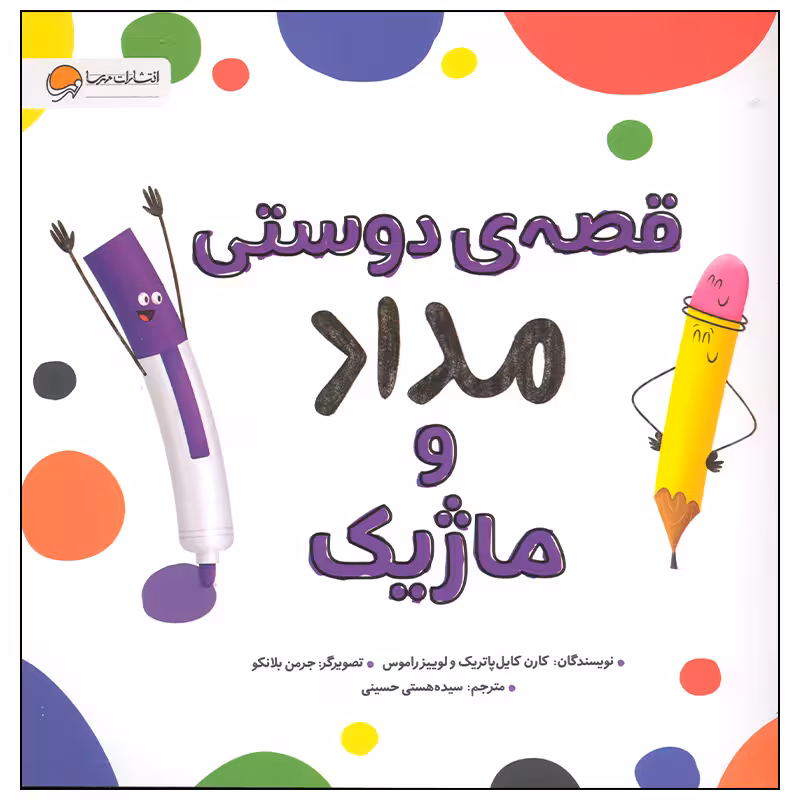 کتاب قصه دوستی مداد و ماژیک اثر کارن کایل پاتریک انتشارات مهرسا