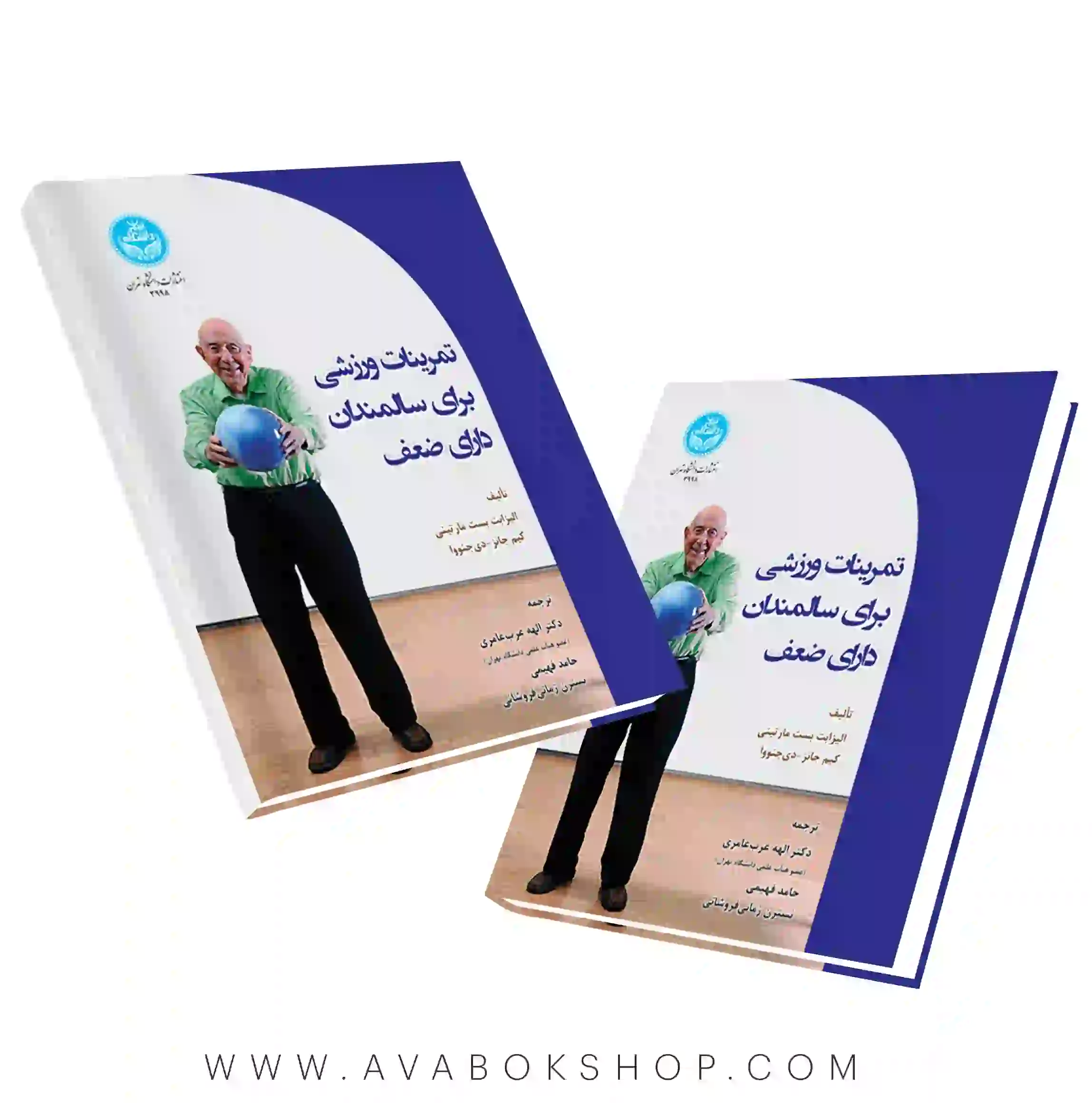 کتاب تمرینات ورزشی برای سالمندان دارای ضعف انتشارات دانشگاه تهران