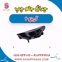 چراغ جلو چپ آریزو 6