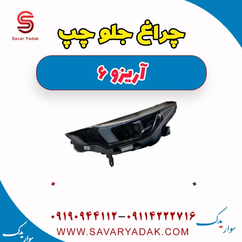 چراغ جلو چپ آریزو 6
